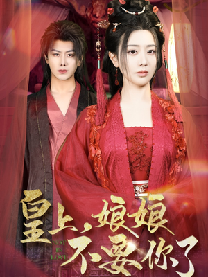 皇上，娘娘不要你了（82集）在线看完整版
