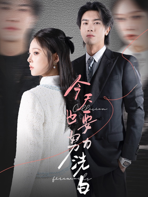 今天也要努力洗白（47集）精彩连连免费看