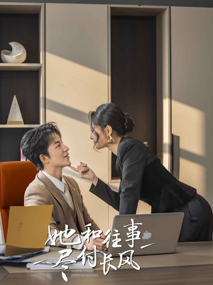 她和往事尽付长风（52集）热播短剧免费看