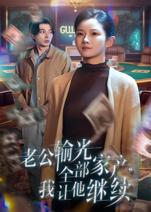 老公输光全部家产，我让他继续（37集）好看短剧又来了