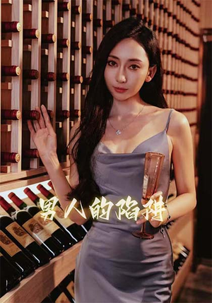男人的陷阱（33集）短剧免费观看
