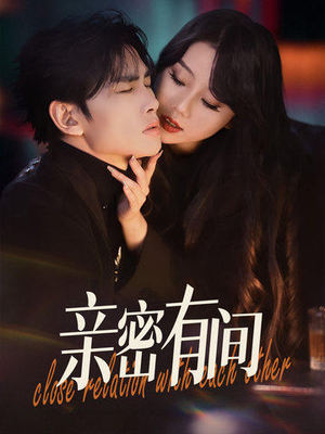 亲密有间（53集）评价怎么样