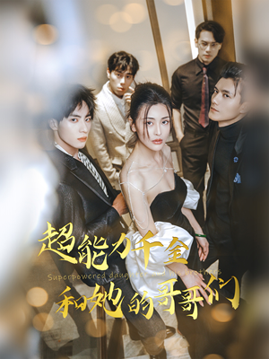 超能力千金和她的哥哥们（80集）UC网盘在线看