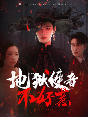 地狱使者不好惹（60集）短剧全集抢先看