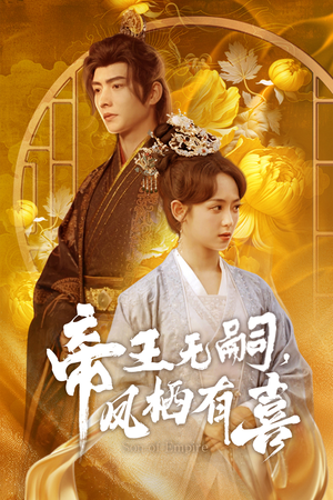 帝王无嗣，凤栖有喜（65集）每日短剧追不停