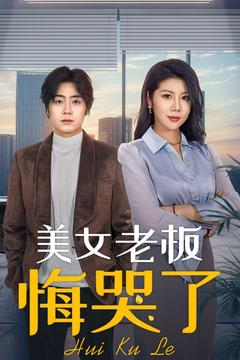 美女老板悔哭了（100集）火热短剧抢先看