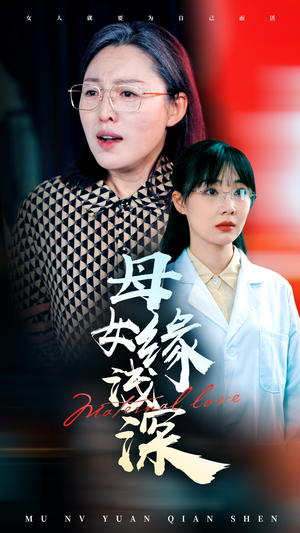 母女缘浅深（50集）好短剧分享