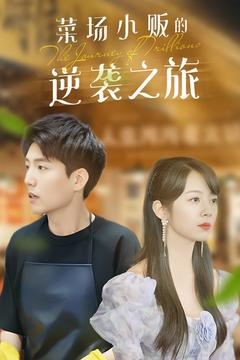 物价贬值：莱场小贩钞级逆袭（90集）演的怎么样