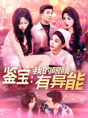 鉴宝：我的眼睛有异能（100集） 更新时间