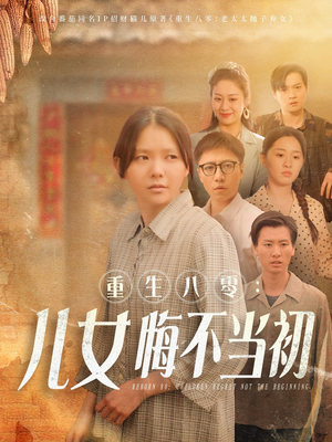 重生八零：女儿悔不当初（69集）第一季