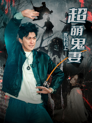夜钓钓上超萌鬼妻（81集） 红果免费短剧