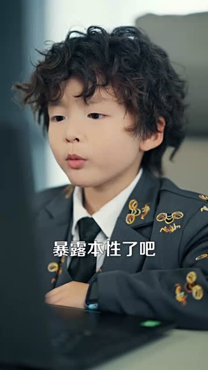 我的老板四岁半（103集） 一口气追完短剧