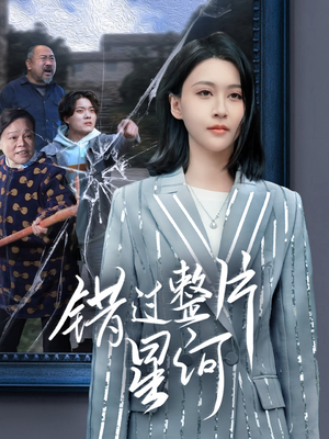 错过整片星河（70集）精彩短剧随心推