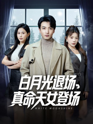 白月光退场，真命天女登场（80集）短剧中追到爽