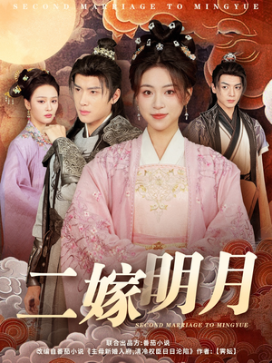 二嫁明月（60集）每日短剧分享