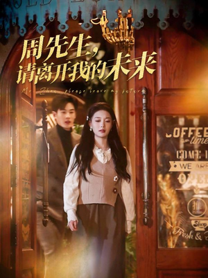 周先生请离开我的未来（60集）全部免费看全集