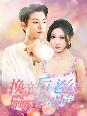 换亲后老公偷听我心声（76集） 热门短剧推广