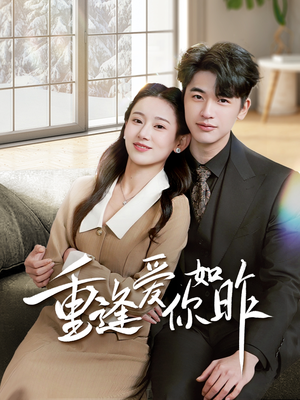 重逢爱你如昨（69集）在线免费观看