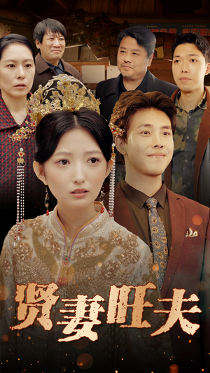 贤妻旺夫（50集）精彩的网络短剧