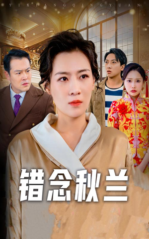 一厢情愿（60集） 穿越短剧推荐