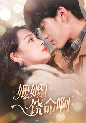 嬷嬷饶命啊（68集）热门短剧来袭