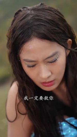 鲛妻游戏（79集）短剧在哪里看
