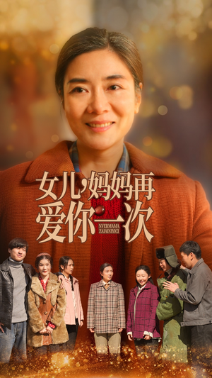 女儿，妈妈再爱你一次（60集） 在线免费观看