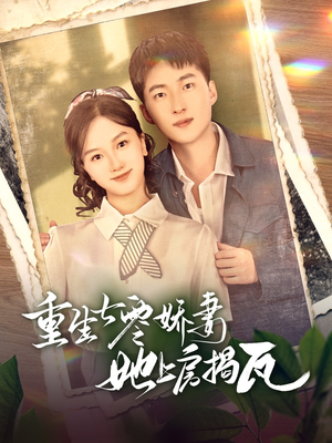 重生七零娇妻她上房揭瓦（88集） 短剧在线更新