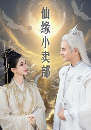 仙缘小卖部（32集） 免费短剧片段