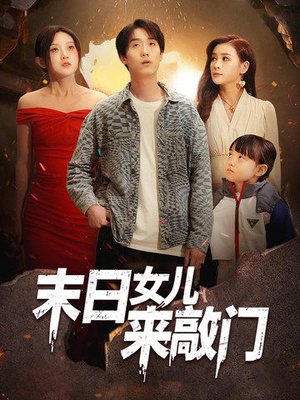 末日女儿来敲门（72集） 独家短剧免费看