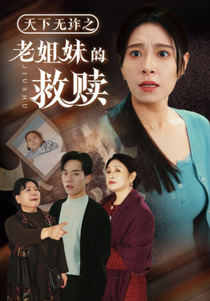 天下无诈之老姐妹的救赎（68集） 爆款热门短剧