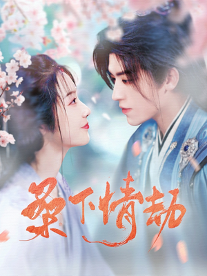 桑下情劫（103集） 一共多少集