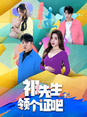 祁先生，领个证吧（60集） 热播短剧追不停