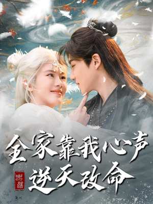 全家靠我心声逆天改命（100集） 短剧中追到爽
