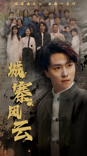 城寨风云（61集） 河马免费短剧