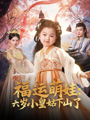 福运萌娃：六岁小皇姑下山了（90集） 大结局太过瘾了