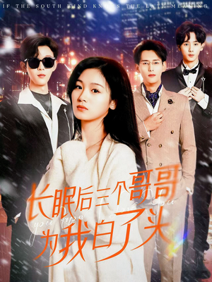 长眠后三个哥哥为我白了头（33集） 爆火短剧追不停