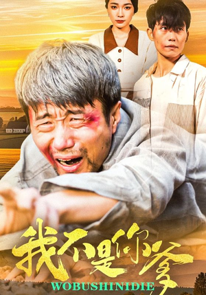 我不是你爹（67集） 夸克网盘在线看