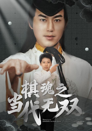 棋魂之当代无双（88集） 原创精彩短剧