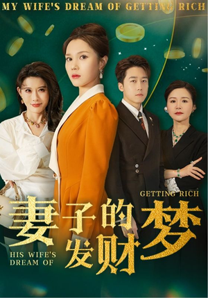 妻子的发财梦（52集） 短剧太上头了