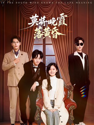 莫将晚霞落黄昏（62集） 免费看全集
