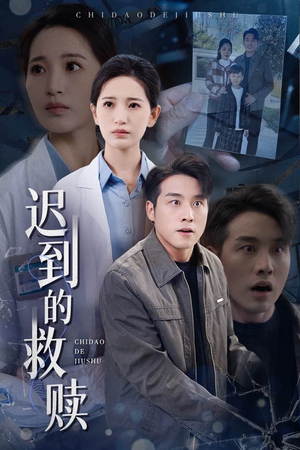 迟到的救赎（38集） 抢先看新短剧