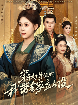 穿成太子外祖母，我带全家立人设（71集） 在哪里可以全集