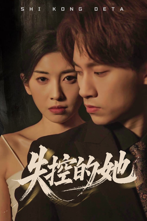 失控的她（40集） 好看到停不下来