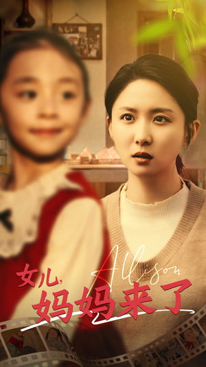 女儿妈妈来了（57集） 好看又上头短剧