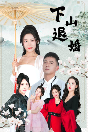 下山退婚（64集）短剧片段推荐