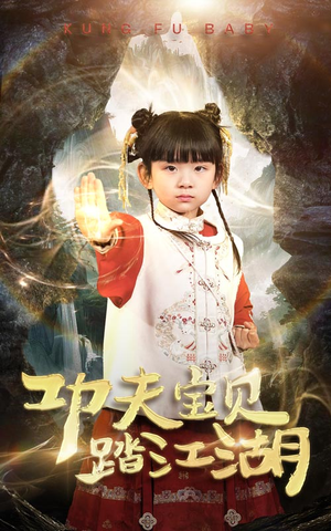 功夫宝贝踏江湖（60集）短剧排行榜