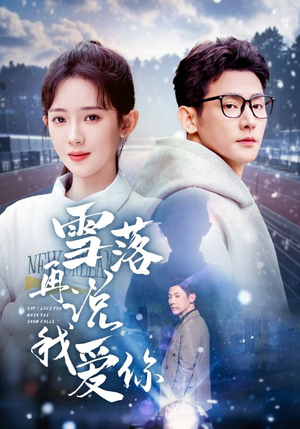 雪落再说我爱你（51集）短剧太好看
