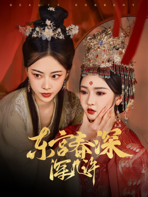 东宫春深深几许（80集）在线观看