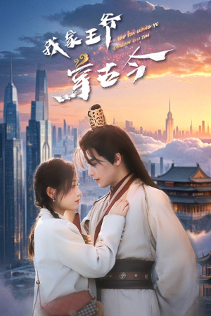 我家王爷穿古今（60集）无需会员免费看